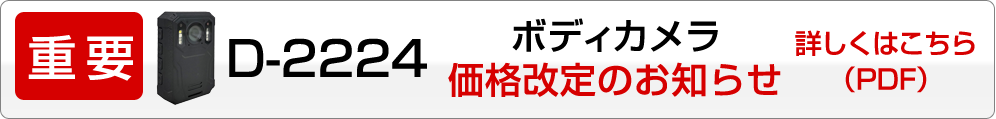 D-2224 価格改定のお知らせ