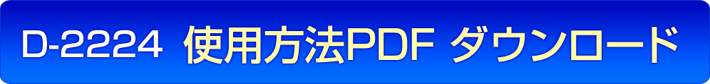 D-2224 使用方法